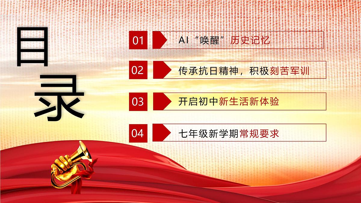 初中历史七年级开学第一课主题班会:“智”敬历史 “创”启未来--暨抗日战争胜利80周年课件第3页