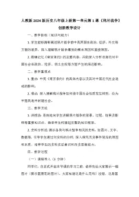 初中历史人教版（2024）八年级上册（2024）第1课 鸦片战争教学设计