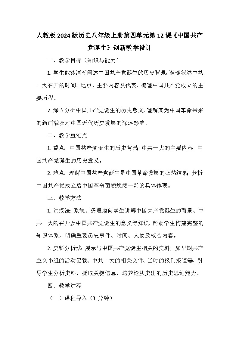 人教版2024版历史八年级上册第四单元第一十二课《中国共产党诞生》创新教学设计第1页