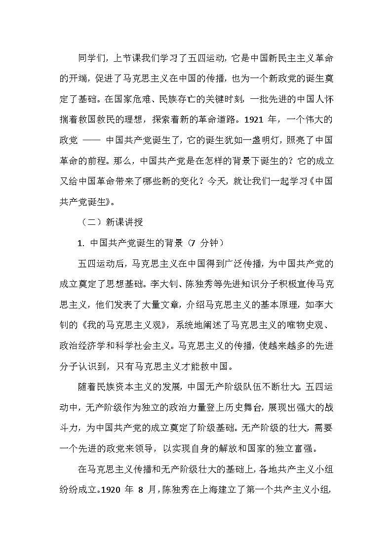 人教版2024版历史八年级上册第四单元第一十二课《中国共产党诞生》创新教学设计第2页