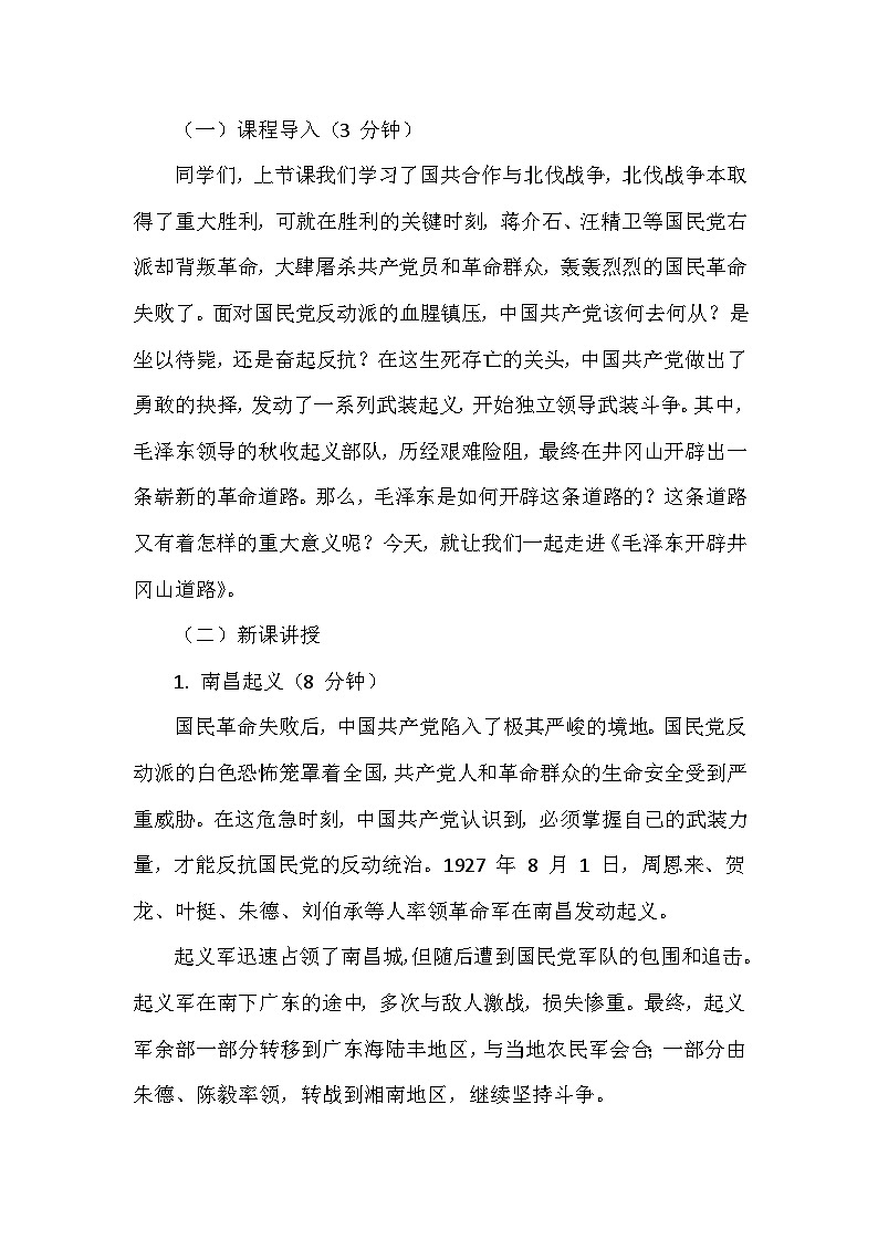 人教版2024版历史八年级上册第五单元第一十四课《毛泽东开辟井冈山道路》创新教学设计第2页