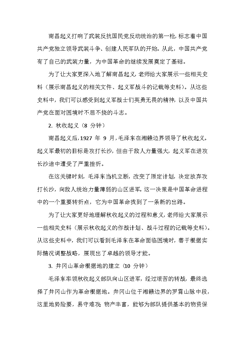 人教版2024版历史八年级上册第五单元第一十四课《毛泽东开辟井冈山道路》创新教学设计第3页