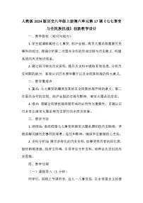 初中历史人教版(2024)八年级上册(2024)第六单元 中华民族的抗日战争第17课 七七事变与全民族抗战教学设计及反思