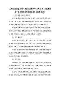 人教版（2024）八年级上册（2024）第18课  全民族抗战中的正面战场和敌后战场教案设计