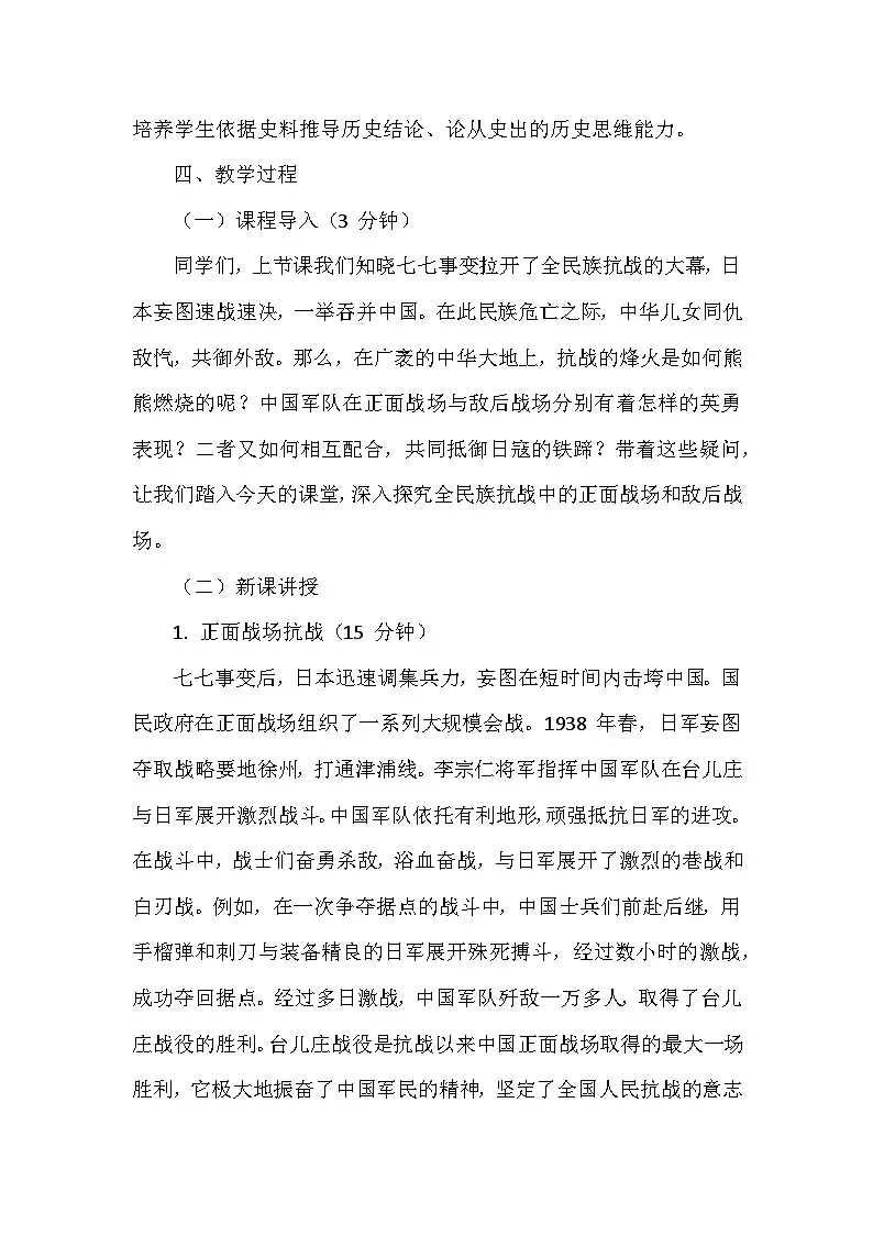 人教版2024版历史八年级上册第六单元第一十八课《全民族抗战中的正面战场和敌后战场》创新教学设计第2页