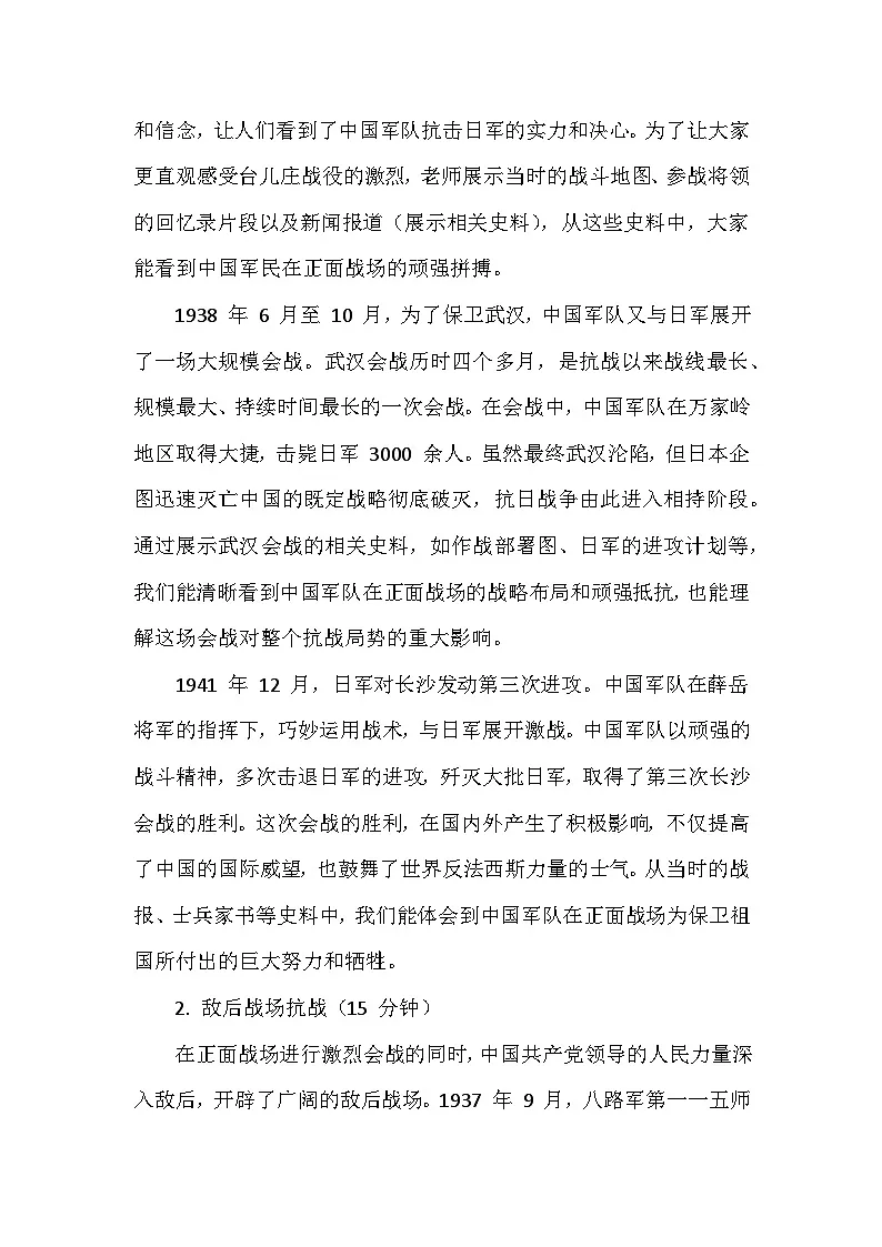人教版2024版历史八年级上册第六单元第一十八课《全民族抗战中的正面战场和敌后战场》创新教学设计第3页