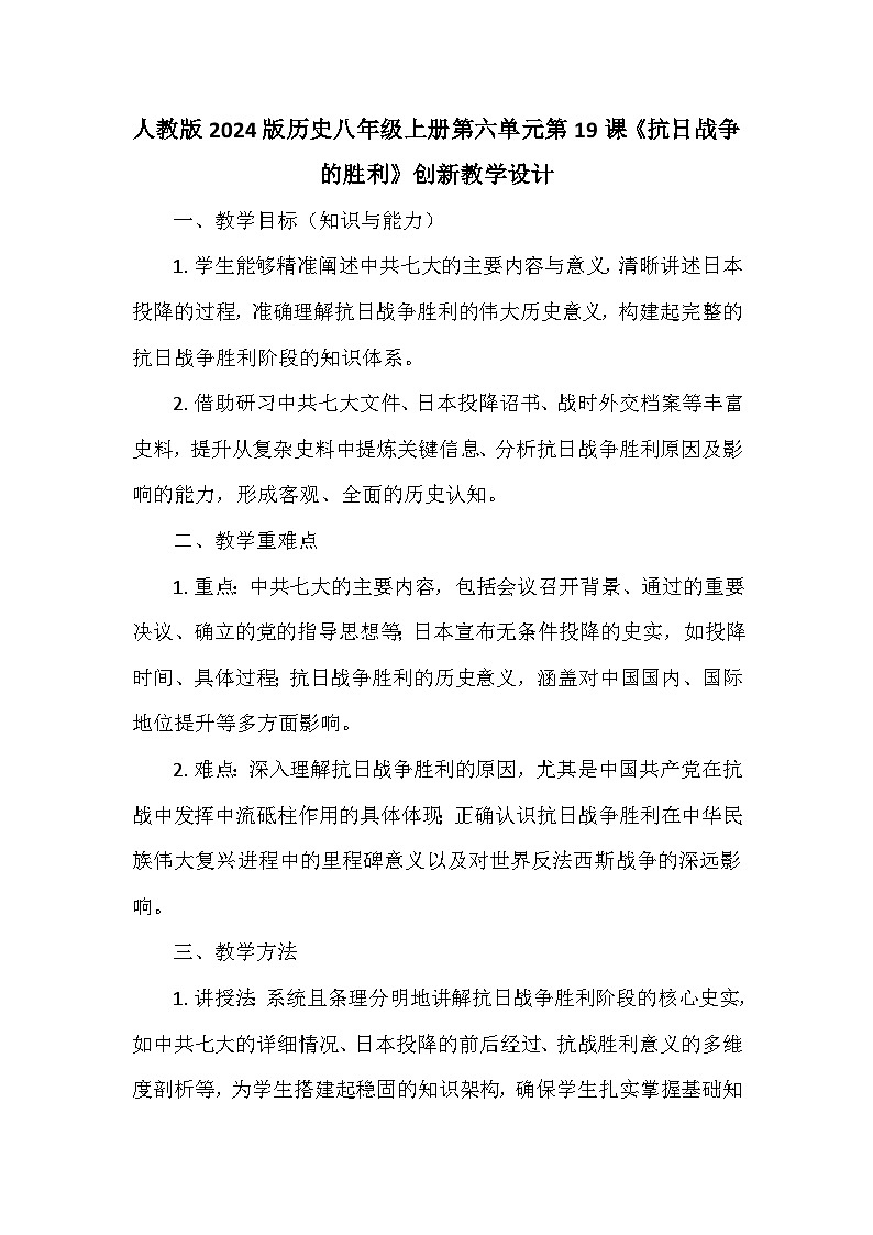 人教版2024版历史八年级上册第六单元第一十九课《抗日战争的胜利》创新教学设计第1页
