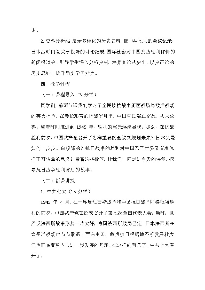人教版2024版历史八年级上册第六单元第一十九课《抗日战争的胜利》创新教学设计第2页