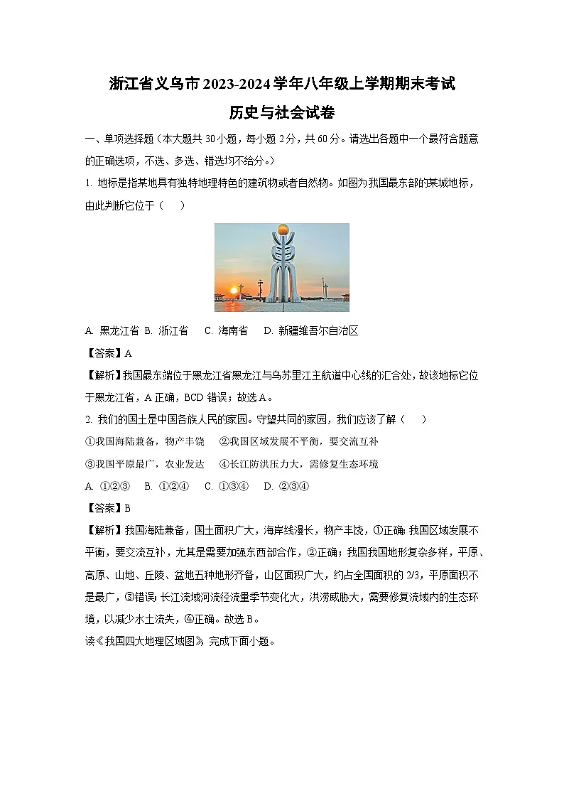 【历史与社会】浙江省义乌市2023-2024学年八年级上学期期末考试试卷(解析版)第1页