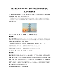 【历史与社会】浙江省义乌市2023-2024学年八年级上学期期末考试试卷(解析版)