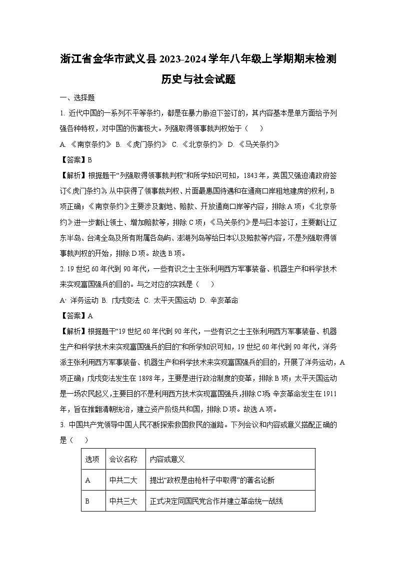 【历史与社会】浙江省金华市武义县2023-2024学年八年级上学期期末检测试题(解析版)第1页