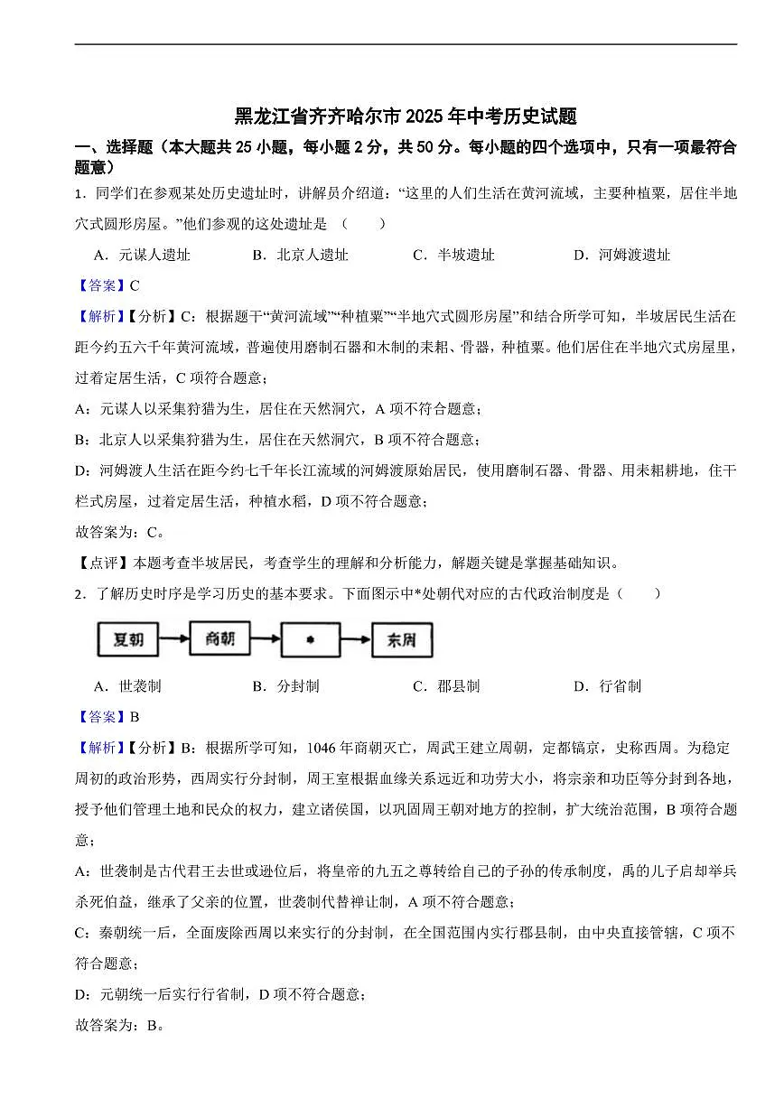 黑龙江省齐齐哈尔市2025年中考历史真题试题及同步解析第1页