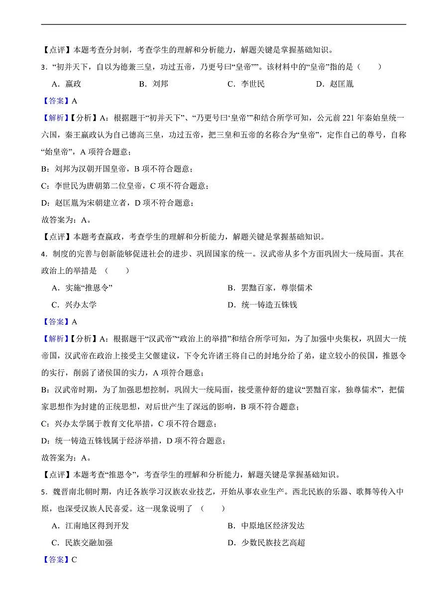 黑龙江省齐齐哈尔市2025年中考历史真题试题及同步解析第2页