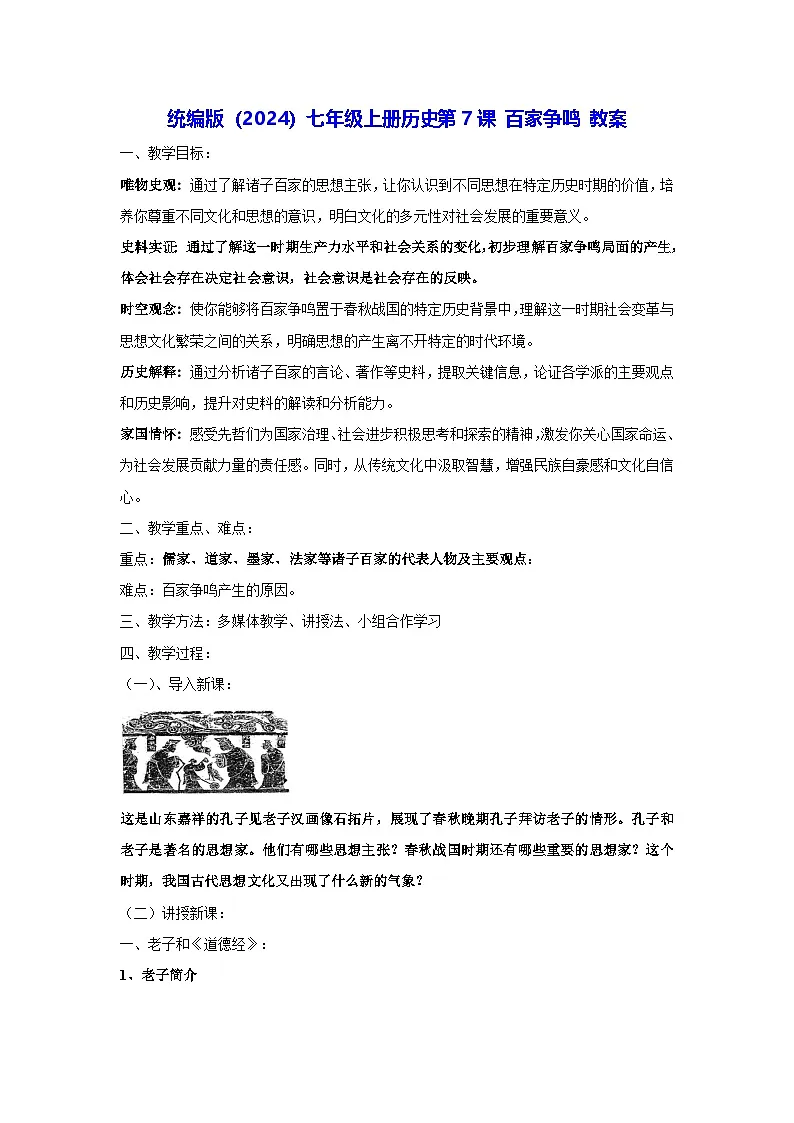 统编版(2024)七年级上册历史第7课 百家争鸣 教案第1页
