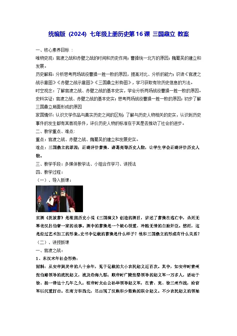 统编版(2024)七年级上册历史第16课 三国鼎立 教案第1页