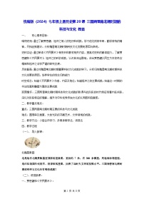 初中历史人教版（2024）七年级上册（2024）三国两晋南北朝时期的科技与文化教案