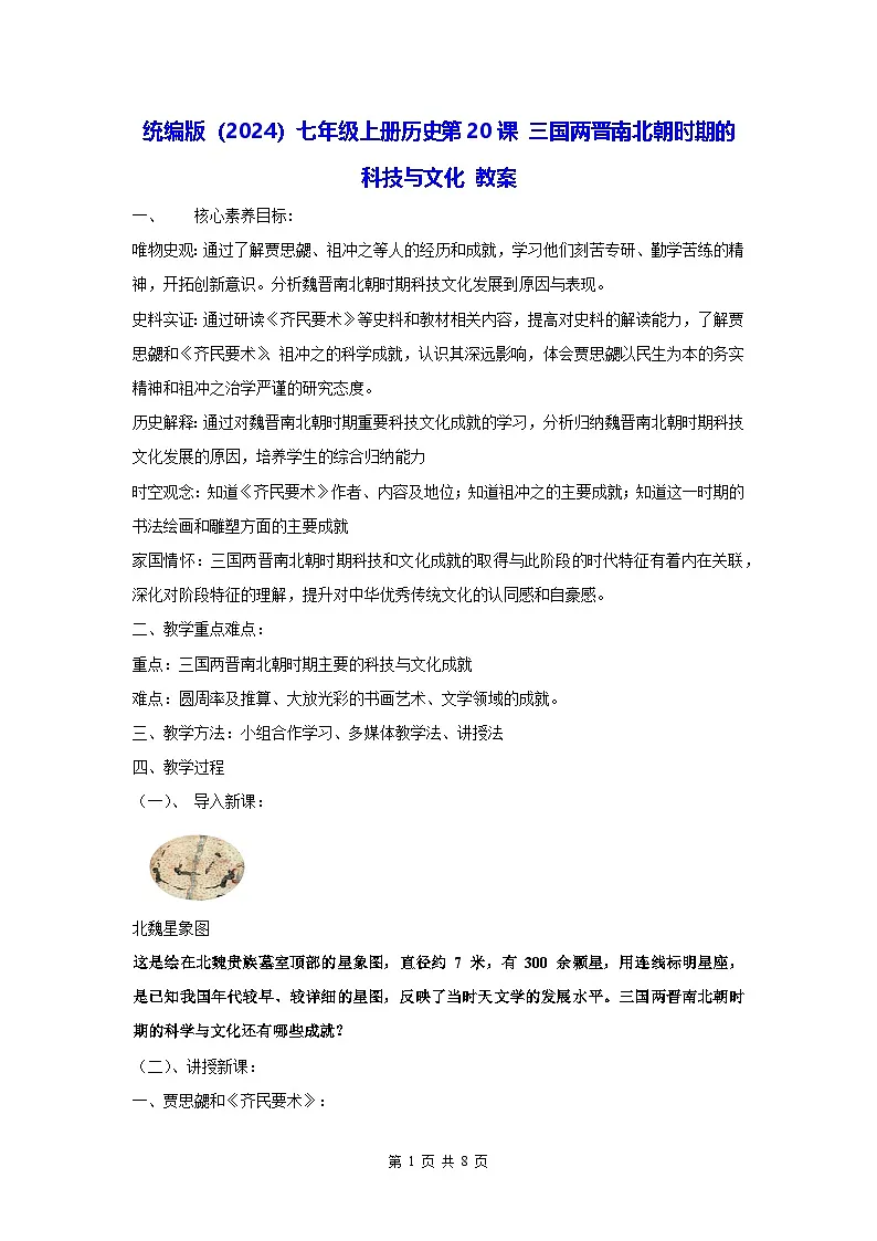 统编版(2024)七年级上册历史第20课 三国两晋南北朝时期的科技与文化 教案第1页