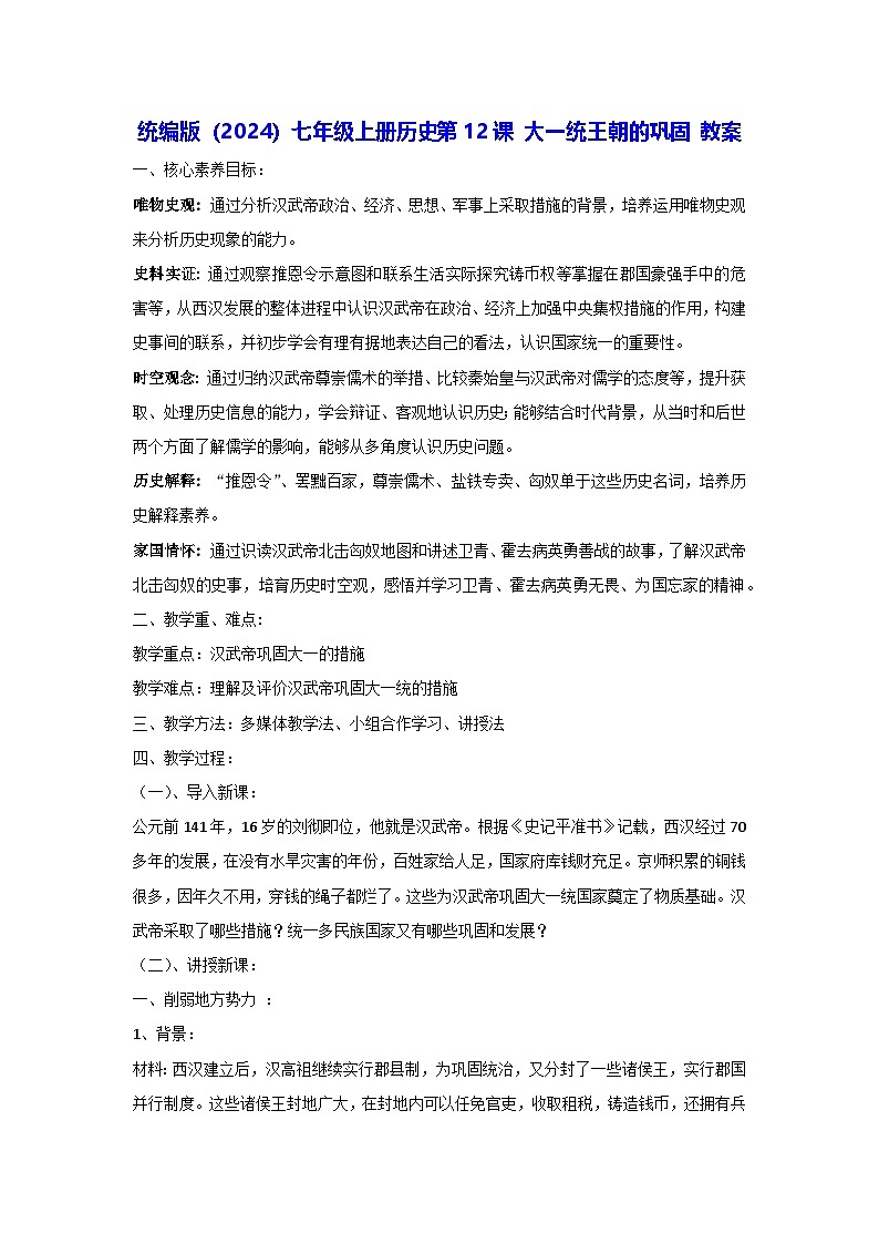 统编版(2024)七年级上册历史第12课 大一统王朝的巩固 教案(含答案)第1页