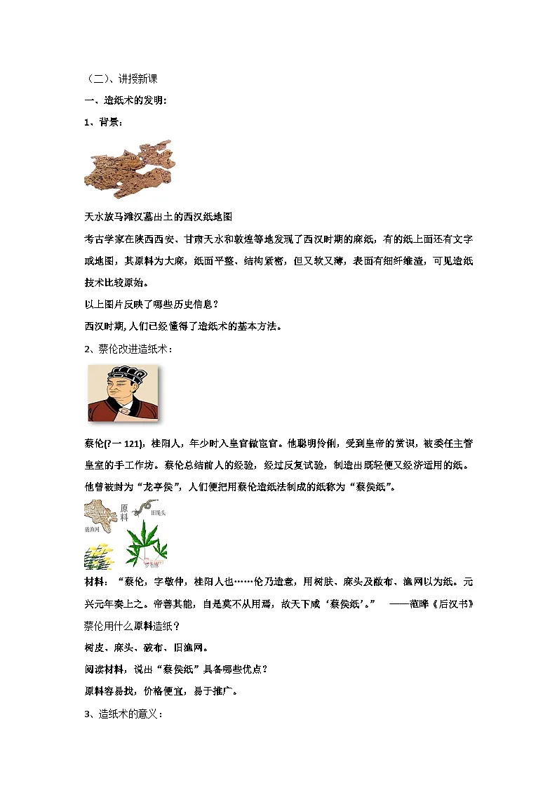 统编版(2024)七年级上册历史第15课 秦汉时期的科技和文化 教案(含答案)第2页