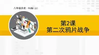 初中历史人教版（2024）八年级上册（2024）第一单元 中国开始沦为半殖民地板封建社会第2课 第二次鸦片战争教学ppt课件