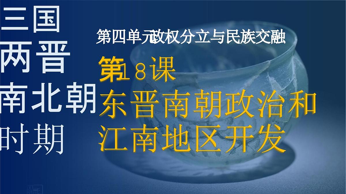 统编版七年级历史上册第18课 东晋南朝政治和江南地区开发 课件第2页