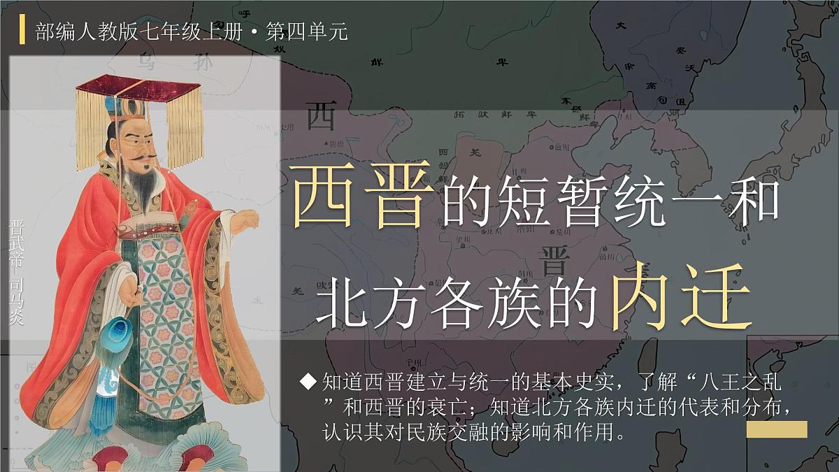 统编版七年级历史上册第17课 西晋的短暂统一和北方各族的内迁 课件第3页