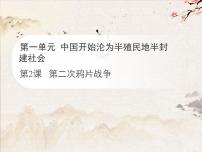 初中历史人教版（2024）八年级上册（2024）第2课 第二次鸦片战争课文内容ppt课件