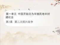 初中历史人教版（2024）八年级上册（2024）第2课 第二次鸦片战争课文内容ppt课件