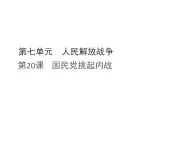 統(tǒng)編版八年級(jí)歷史上冊第20課 國民黨挑起內(nèi)戰(zhàn)課件