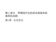統(tǒng)編版八年級(jí)歷史上冊第6課 戊戌變法課件