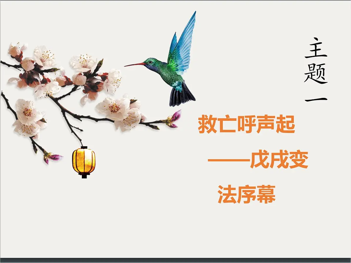 统编版八年级历史上册第6课 戊戌变法课件第3页