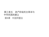 統(tǒng)編版八年級(jí)歷史上冊第8課 中國同盟會(huì)課件