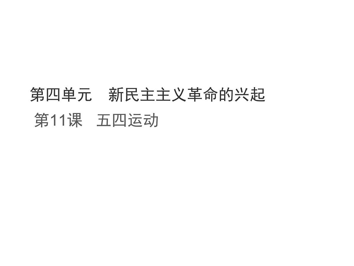 统编版八年级历史上册第11课 五四运动课件第1页