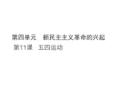 八年级上册(2024)第四单元 新民主主义革命的兴起第11课 五四运动教课内容ppt课件