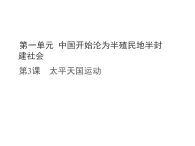 統(tǒng)編版八年級(jí)歷史上冊第3課 太平天國運(yùn)動(dòng)課件