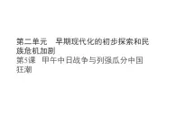 統(tǒng)編版八年級(jí)歷史上冊第5課 甲午中日戰(zhàn)爭與列強(qiáng)瓜分中國狂潮課件