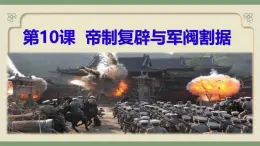 統(tǒng)編版八年級(jí)歷史上冊第10課 帝制復(fù)辟與軍閥割據(jù)  課件
