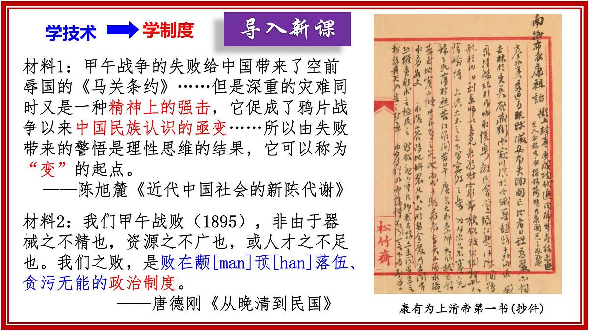 部编版八年级历史上册第6课 戊戌变法 课件第1页