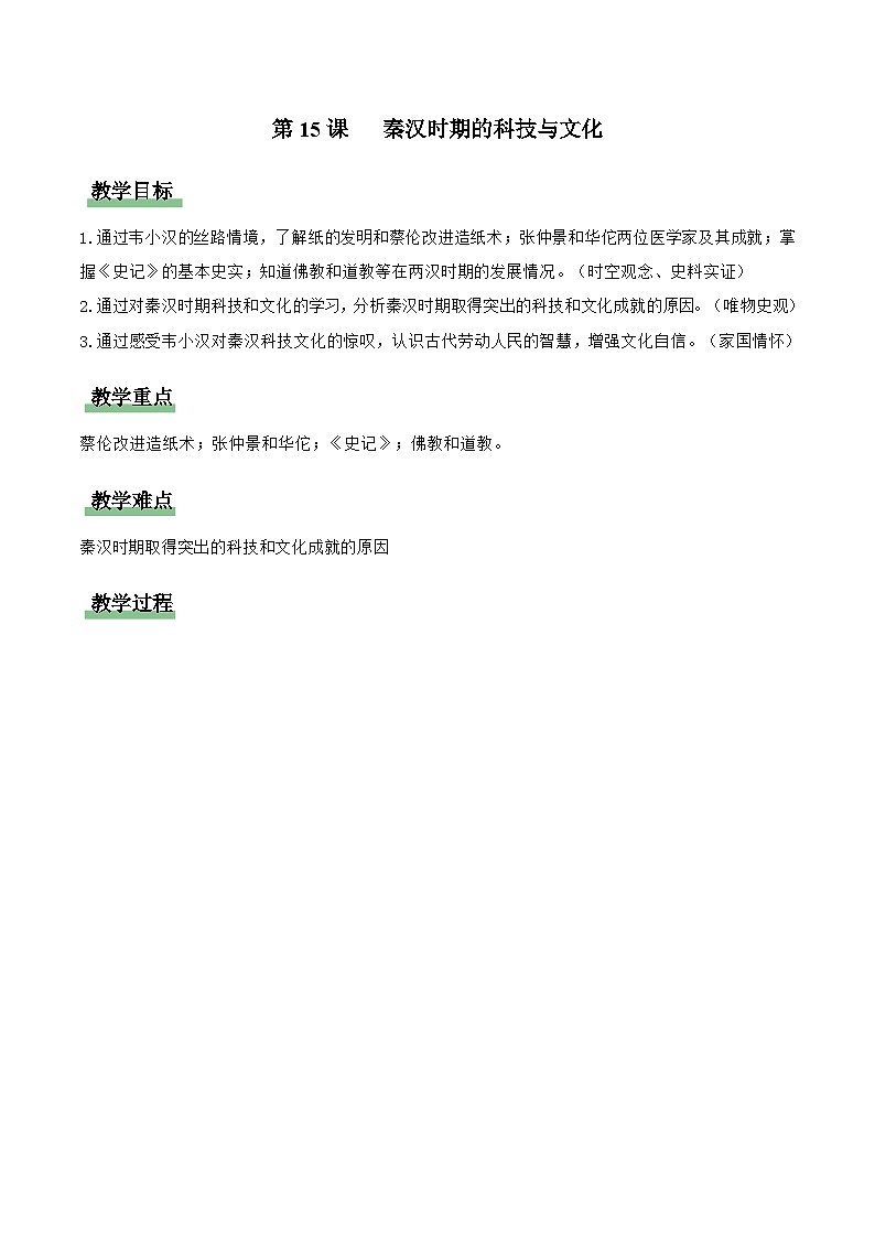 第15课 秦汉时期的科技与文化(情境化教学设计)历史统编版五四学制2024中国历史第一册第1页