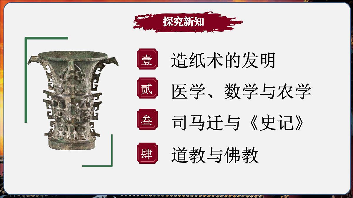 第15课 秦汉时期的科技与文化(情境化教学课件)历史统编版五四学制2024中国历史第一册第4页