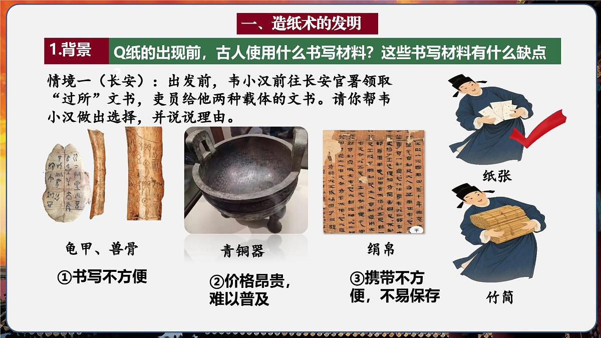 第15课 秦汉时期的科技与文化(情境化教学课件)历史统编版五四学制2024中国历史第一册第6页
