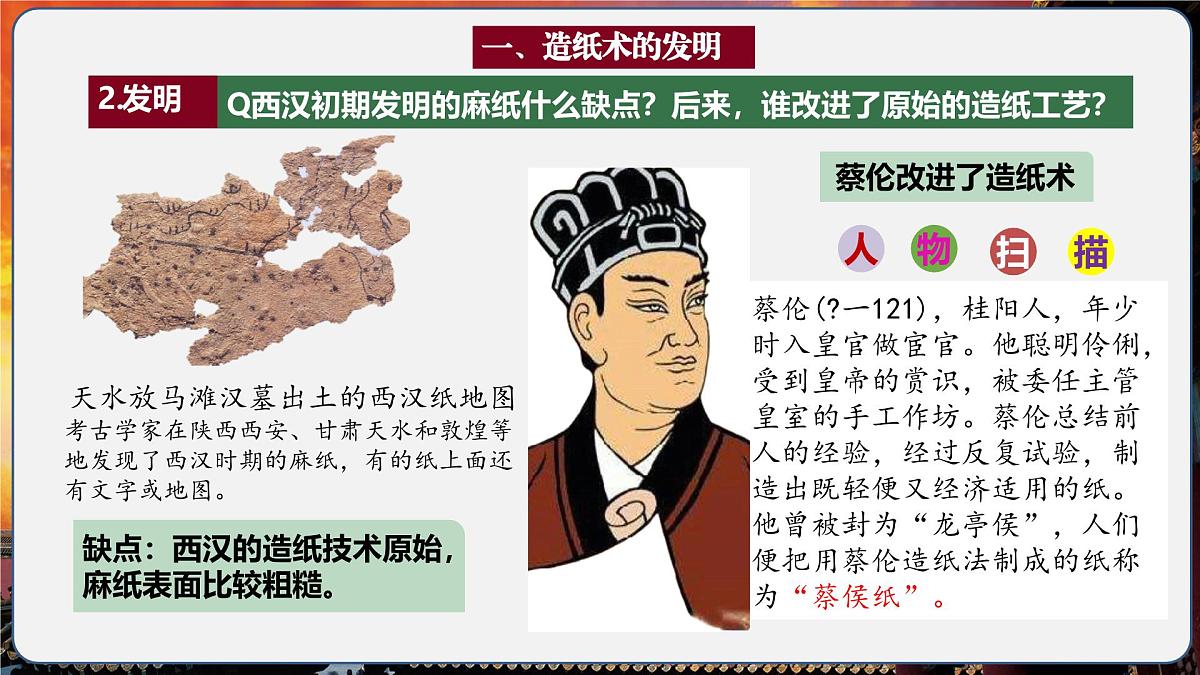 第15课 秦汉时期的科技与文化(情境化教学课件)历史统编版五四学制2024中国历史第一册第7页