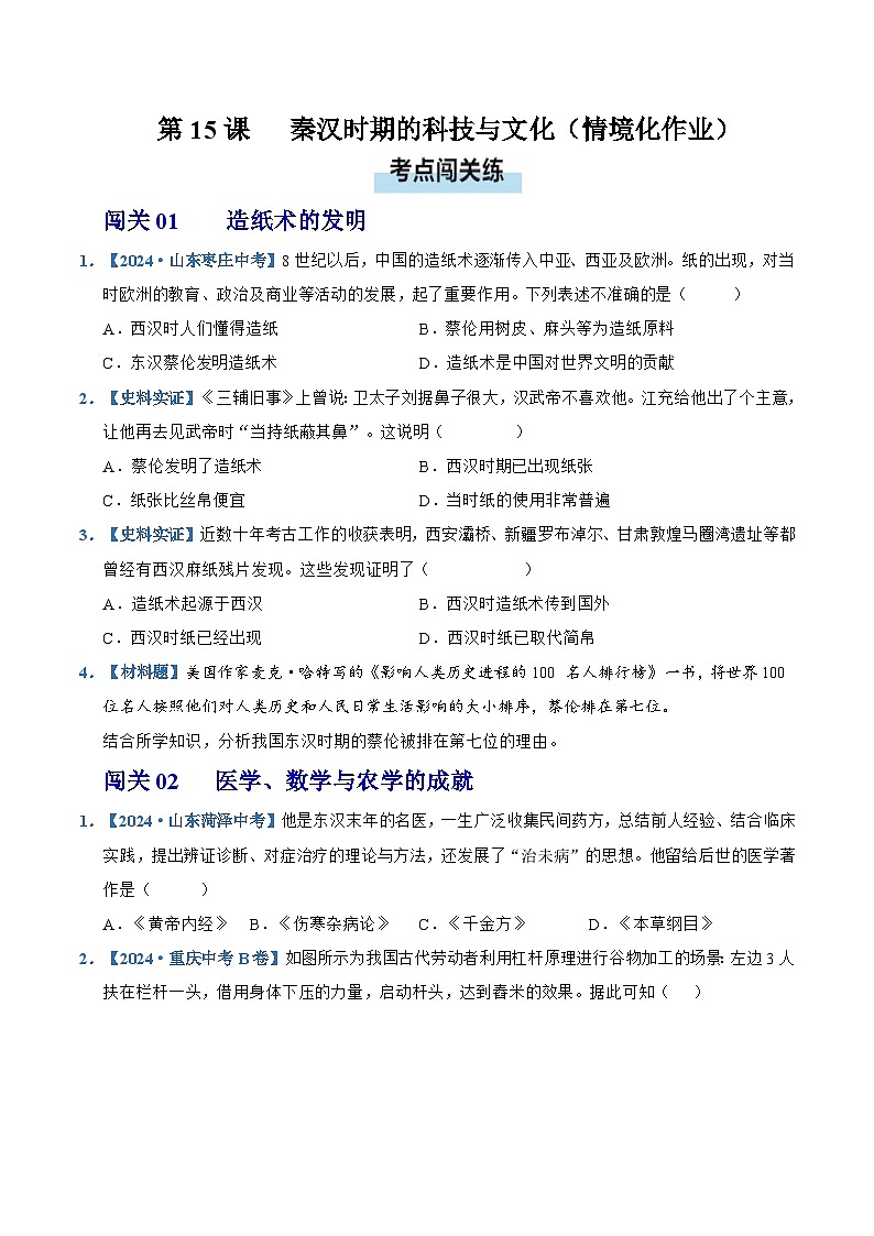 第15课 秦汉时期的科技与文化(情境化作业)历史统编版五四学制2024中国历史第一册(原卷版)第1页