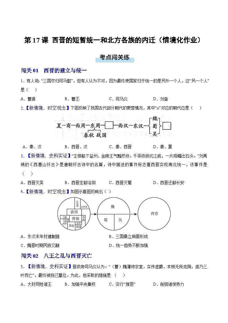 第17课 西晋的短暂统一和北方各族的内迁(情境化作业)历史统编版五四学制2024中国历史第一册(原卷版)第1页
