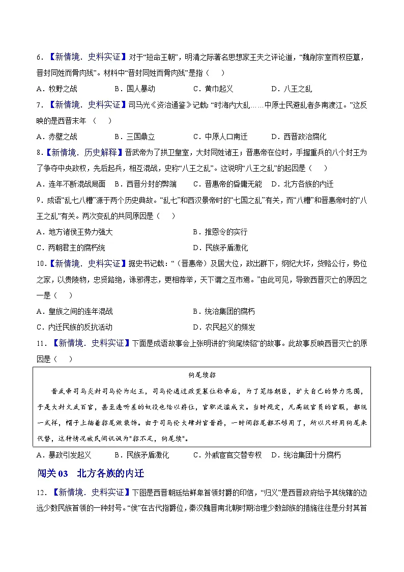 第17课 西晋的短暂统一和北方各族的内迁(情境化作业)历史统编版五四学制2024中国历史第一册(原卷版)第2页