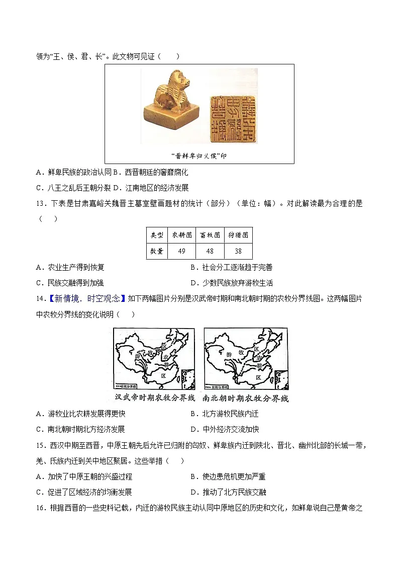 第17课 西晋的短暂统一和北方各族的内迁(情境化作业)历史统编版五四学制2024中国历史第一册(原卷版)第3页