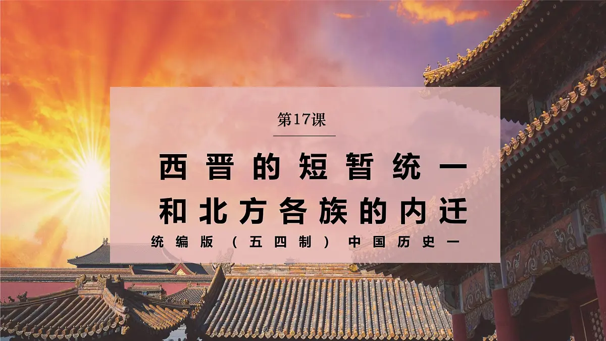 第17课 西晋的短暂统一和北方各族的内迁(情境化教学课件)历史统编版五四学制2024中国历史第一册第1页