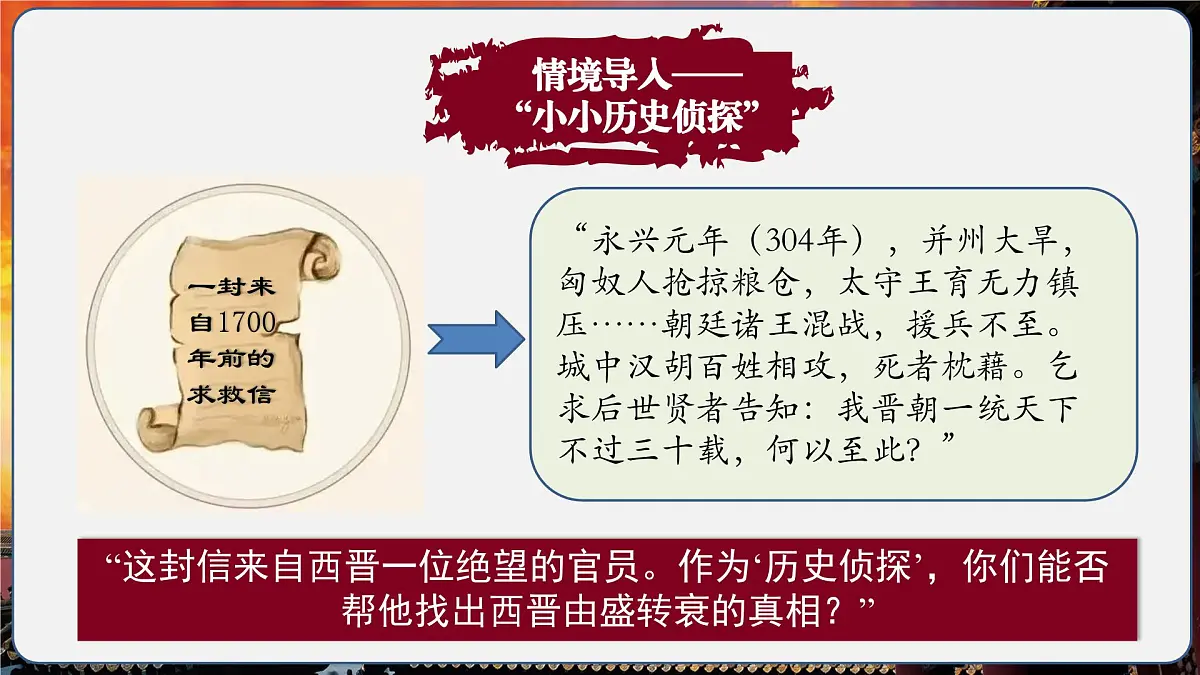 第17课 西晋的短暂统一和北方各族的内迁(情境化教学课件)历史统编版五四学制2024中国历史第一册第2页