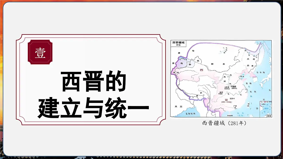 第17课 西晋的短暂统一和北方各族的内迁(情境化教学课件)历史统编版五四学制2024中国历史第一册第5页