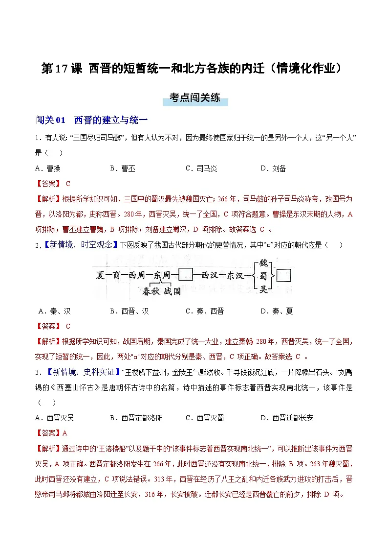 第17课 西晋的短暂统一和北方各族的内迁(情境化作业)历史统编版五四学制2024中国历史第一册(解析版)第1页